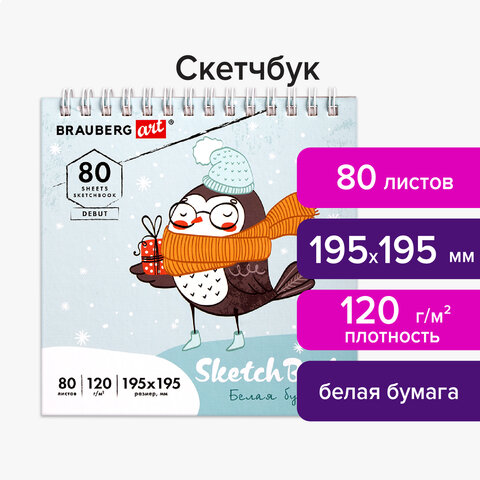 Скетчбук, белая бумага 120 г/м2 195×195 мм, 80 л., гребень, твердая обложка, BRAUBERG ART DEBUT