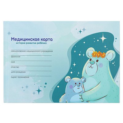 Медицинская карта «История развития ребенка», форма №112, 96 л., картон, А5 (218×153 мм), «Мишки»