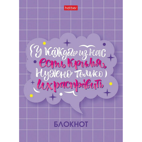 Блокнот МАЛЫЙ ФОРМАТ (105×145 мм) А6, 48 л., скоба, мелованная бумага, клетка, HATBER, «О главном! » (8 дизайнов)
