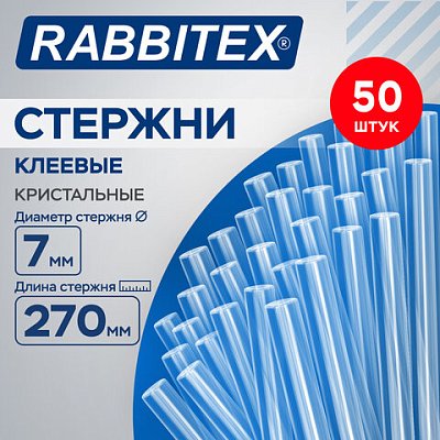 Клеевые стержни кристальные, клейкость БАЗОВАЯ (DIY, хобби, флористика), 7×270 мм, 50 штук, RABBITEX (РАББИТЕКС)