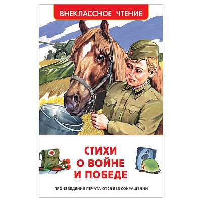 Книга Росмэн 130×200, «ВЧ Стихи о войне и победе», 128стр. 