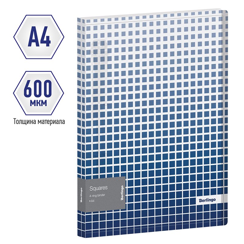 Папка на 4 кольцах Berlingo «Squares», 24мм, 600мкм, D-кольца, с внутр. карманом