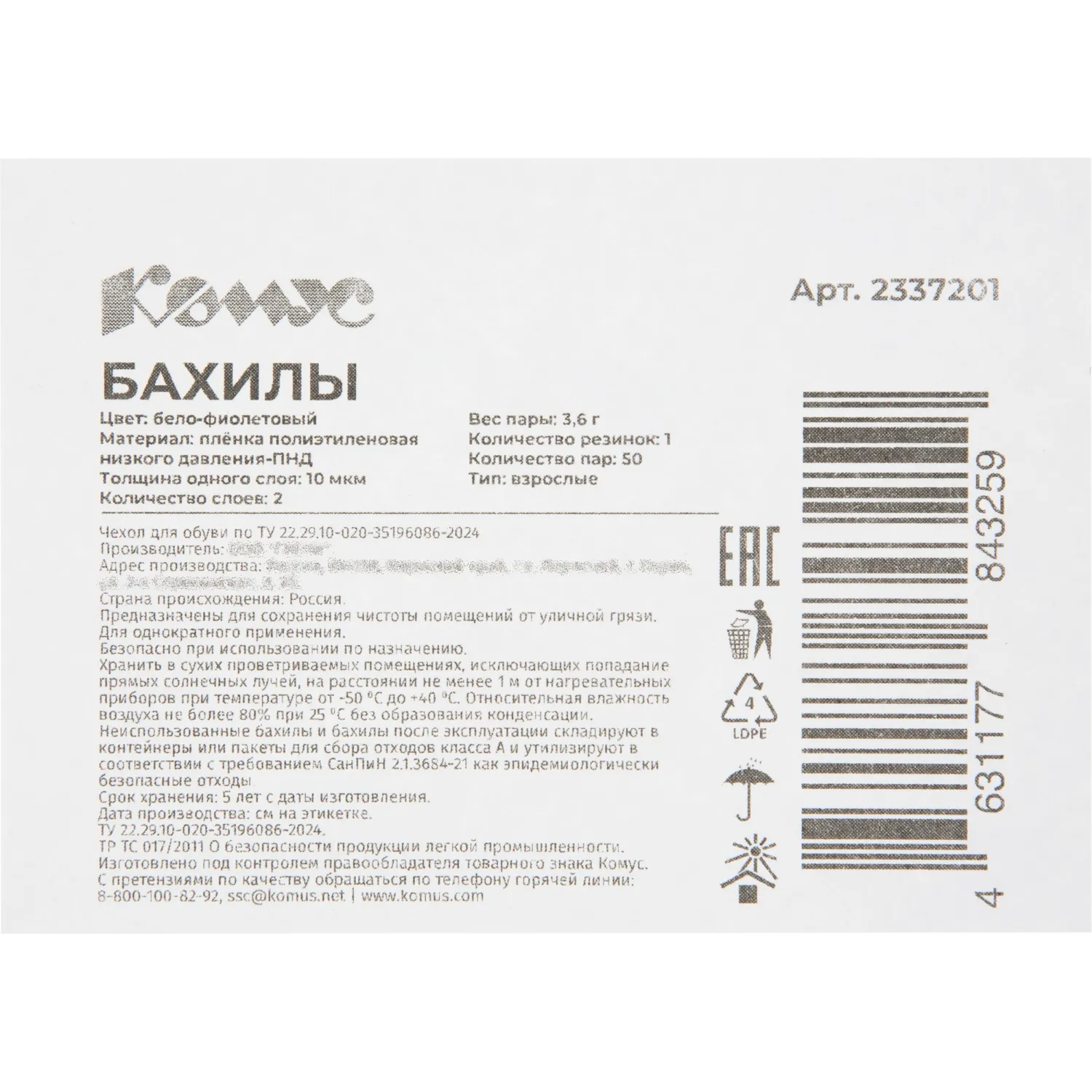 Бахилы 3.6 г, 1рез, 2-ая под, бело-фиолетовый,10+10 м км, Комус, 50пар/уп