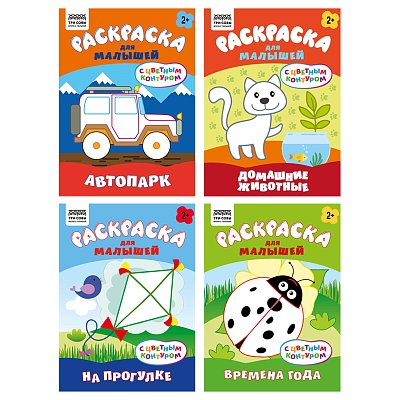 Раскраска А5 ТРИ СОВЫ «Для малышей. Выпуск 1», 8стр., цветной фон
