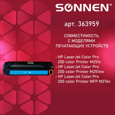 Картридж лазерный SONNEN (SH-CF211A) для HP LJ Pro M276 ВЫСШЕЕ КАЧЕСТВО, голубой, 1800 страниц