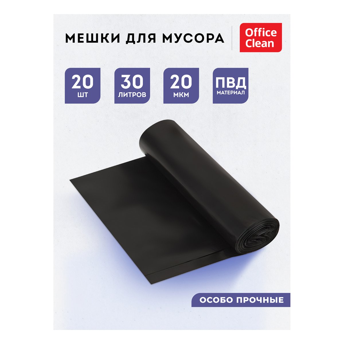 Мешки для мусора 30л OfficeClean ПВД, 50×60см, 20мкм, 20шт., особо прочные, черные, в рулоне