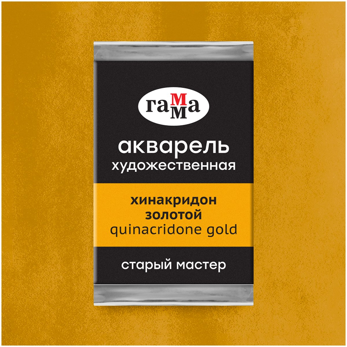 Акварель художественная Гамма «Старый Мастер» хинакридон золотой, 2.6мл, кювета