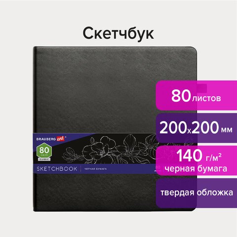 Скетчбук, черная бумага 140 г/м2 200×200 мм, 80 л., КОЖЗАМ, резинка, карман, BRAUBERG ART, черный