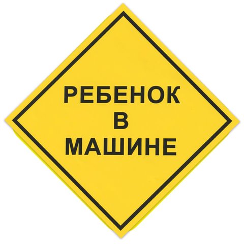 превью Знак автомобильный «Ребенок в машине», квадрат 150×150 мм, самоклейка, европодвес