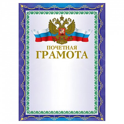 Грамота «Почетная» А4, мелованный картон, конгрев, тиснение фольгой, синяя, BRAUBERG