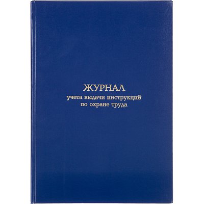 Журнал учета выдачи инструкц. по охр труда Attache А4 бл. офсет 96л бумвинил