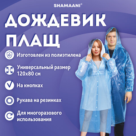 Дождевик-плащ синий на кнопках полиэтиленовыйуниверсальный размер 120×80 смSHAMAANI (ШАМААНИ)610929