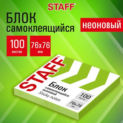 Блок самоклеящийся (стикеры), STAFF НЕОНОВЫЙ, 76×76 мм, 100 листов, зеленый