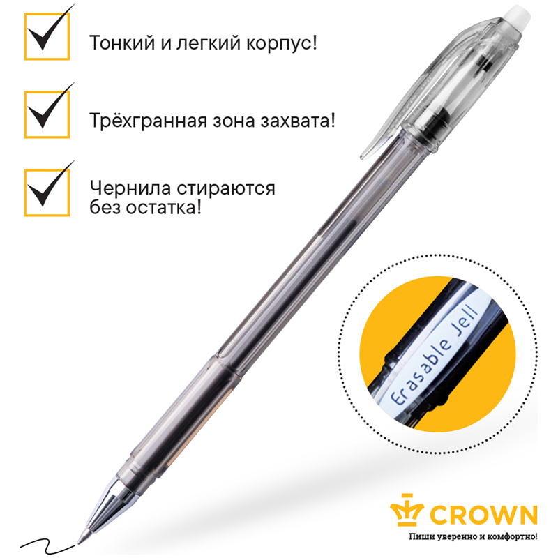 Ручка стираемая гелевая CROWN «Erasable Jell», ЧЕРНАЯ, узел 0.5 мм, линия письма 0.34 мм