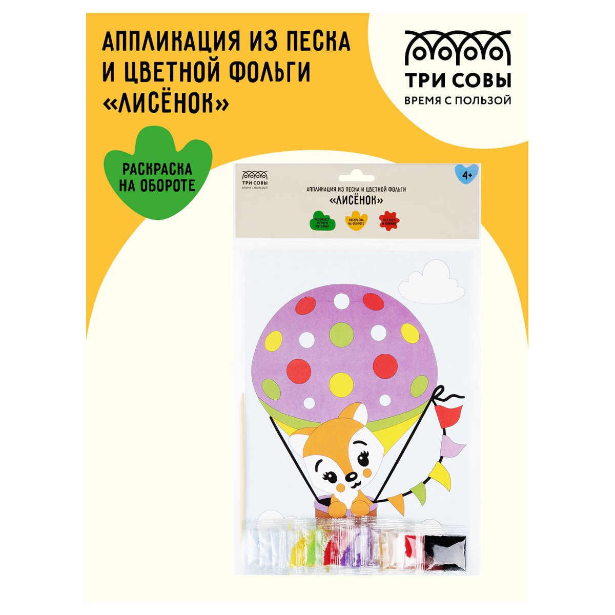 Аппликация из песка и цветной фольги ТРИ СОВЫ «Лисенок», с раскраской, пакет с европодвесом