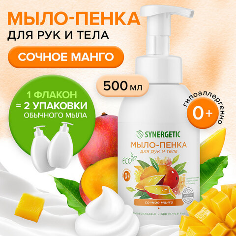 Мыло-пенка гипоаллергенное для рук и тела 500 мл, SYNERGETIC «Сочное манго», дозатор