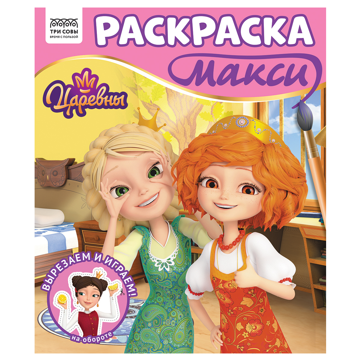 превью Раскраска-МАКСИ 240×285мм, 16 стр., ТРИ СОВЫ «Царевны»