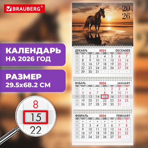 Календарь квартальный 2026г, 3 блока 3 гребня бегунок, офсет, BRAUBERG, Символ года 4