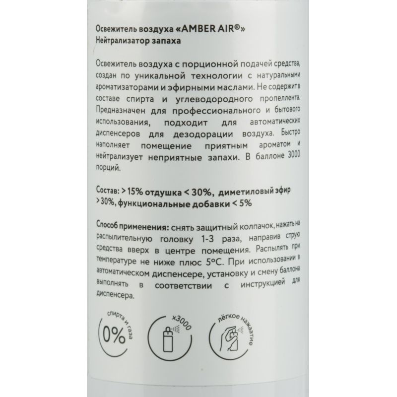 Баллон сменный для автоосвежителя Amber Air Нейтрализатор запаха 75мл