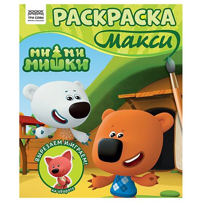 Раскраска-МАКСИ 240×285мм, 16 стр., ТРИ СОВЫ «Ми-ми-мишки»