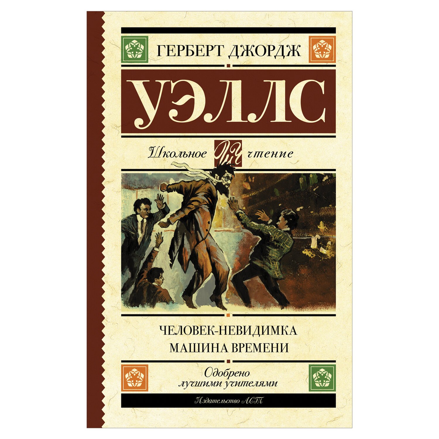 Книга были люди в то время. Ге́рберт Джордж Уэ́ллс (1866-1946). Машина времени человек невидимка. Машина времени. Человек-невидимка книга. Машина времени человек невидимка Герберт Уэллс.