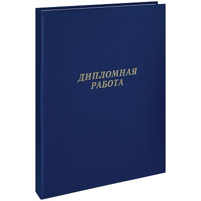 Папка «Дипломная работа» А4, ArtSpace, бумвинил, гребешки/сутаж, без листов, синяя