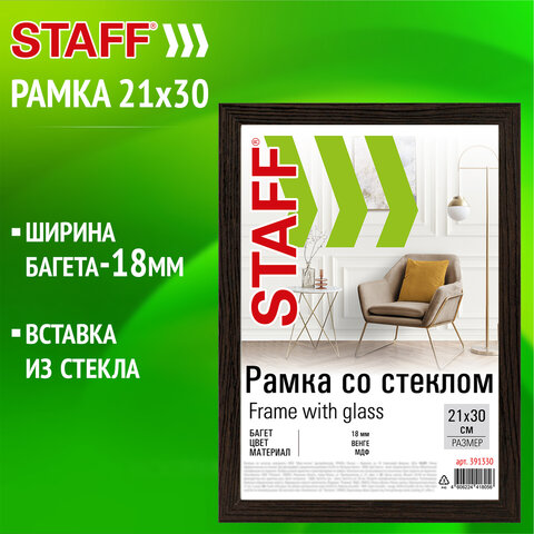 Рамка 21×30 см со стеклом, багет 18 мм МДФ, STAFF «Grand», цвет венге