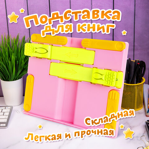 Подставка для книг ЮНЛАНДИЯ, с боковыми зажимами, регулируемый наклон, пластик, розовая