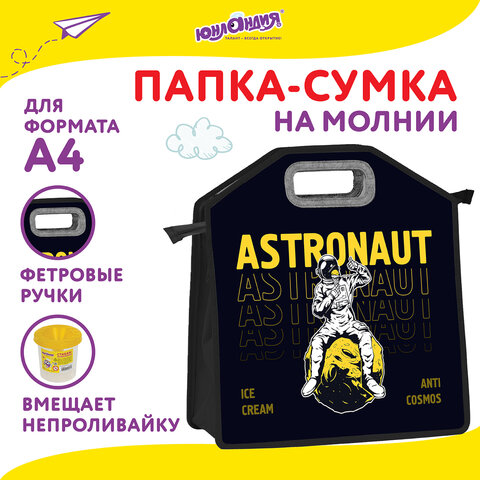 Папка-сумка ЮНЛАНДИЯ, 1 отделение, фетровые ручки, 34×30х11 см, «Astronaut»
