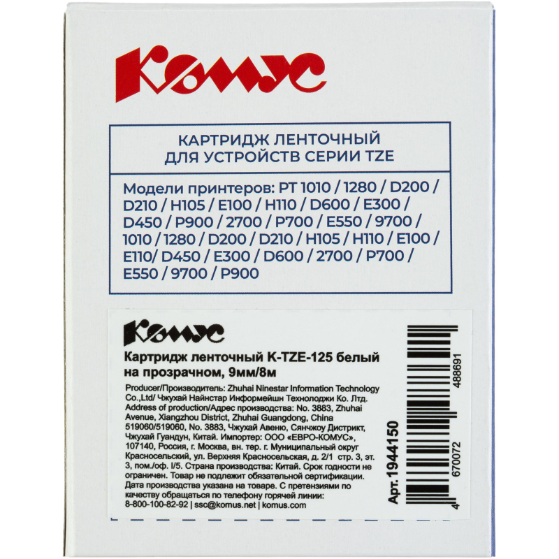 Картридж Комус TZE-125(Brother TZE-125 белый на прозрачном,9мм/8м)