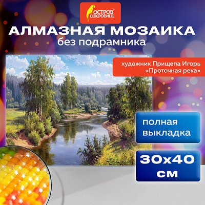 Картина стразами (алмазная мозаика), 30×40 см, ОСТРОВ СОКРОВИЩ «Проточная река», без подрамника