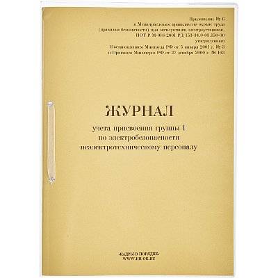 Журнал учета присвоения группы I по электробезопасности 32 листа