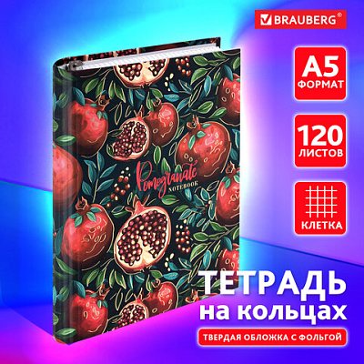 Тетрадь на кольцах А5 175×215 мм, 120 листов, твердый картон, фольга, клетка, BRAUBERG, «Pomegranate»