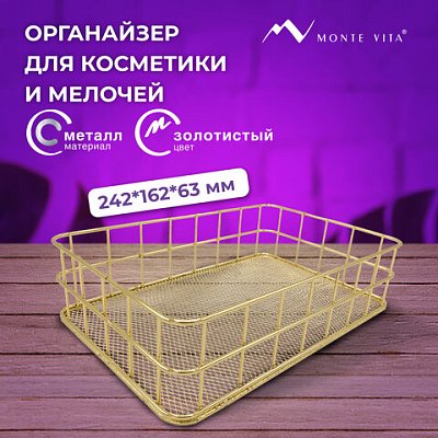 Органайзер корзинка для косметики и мелочей металлическая MONTE VITA, 242×162х63 мм, золото