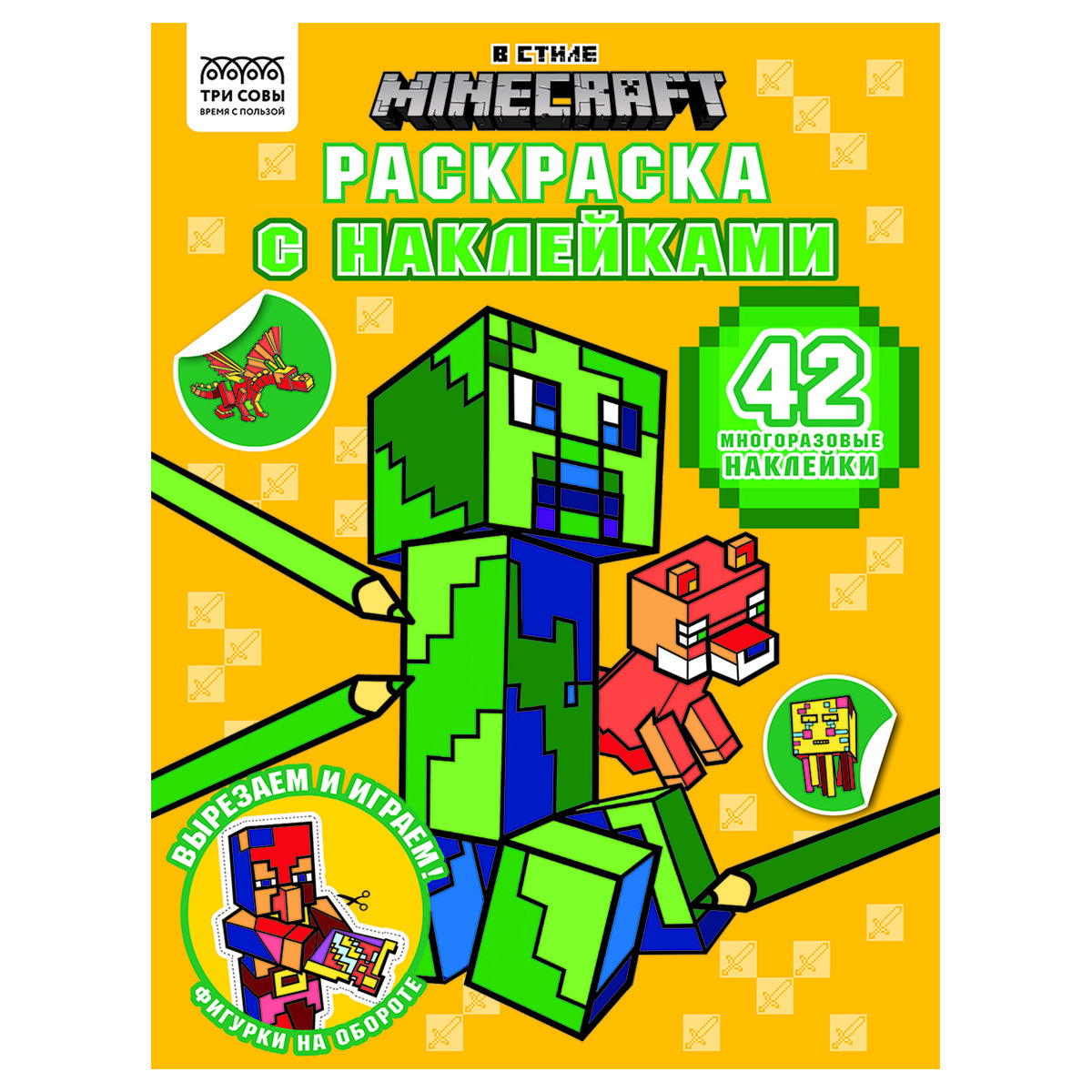 превью Раскраска с наклейками А4, 8стр., ТРИ СОВЫ «В стиле Minecraft»