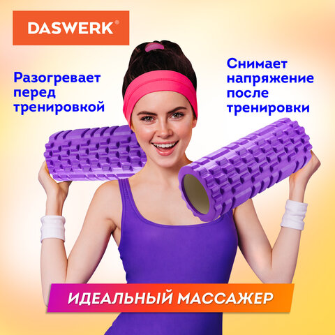 Ролик массажный для йоги и фитнеса 26×8 см, EVA, фиолетовый, с выступами, DASWERK