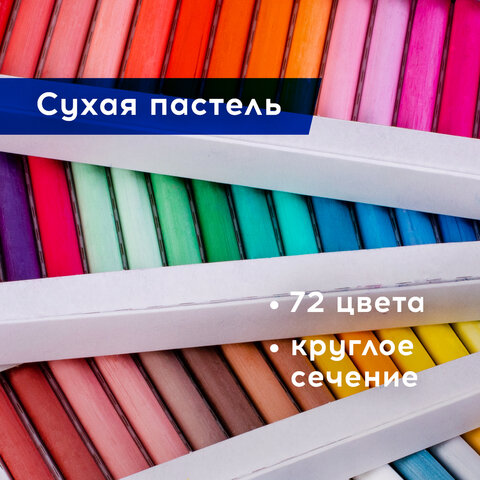 Пастель сухая художественная BRAUBERG ART «DEBUT», 72 цвета, круглое сечение, 181463