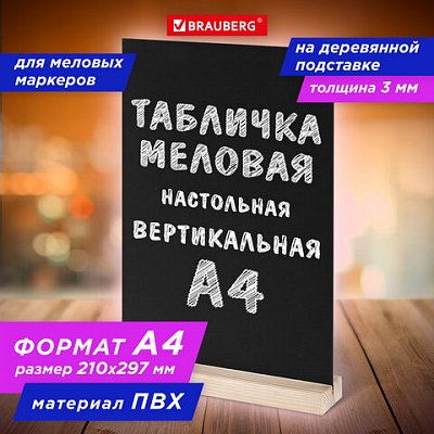 Табличка меловая настольная А4вертикальнаяна деревянной подставкеПВХчернаяBRAUBERG291298