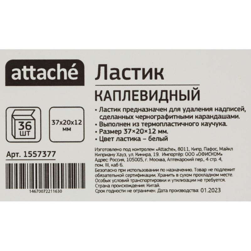 Ластик Attache каплевидный, термопласт. каучук, 37×20x12 мм, белый
