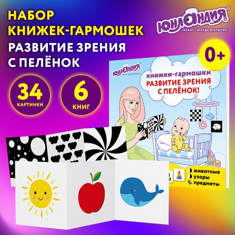 Карточки для новорожденных 6 книжек-гармошек ДЛЯ РАЗВИТИЯ ЗРЕНИЯ С ПЕЛЕНОК, ЮНЛАНДИЯ