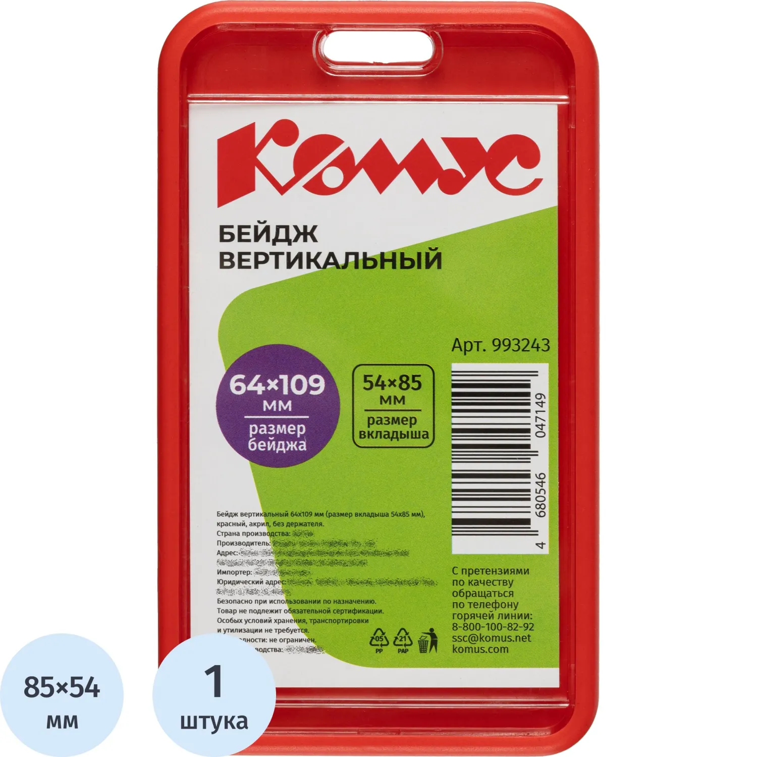 Бейдж Комус (Attache Selection) вертикальный 64x109 мм красный с покрытием Soft Touch без держателя (размер вкладыша 54x85)