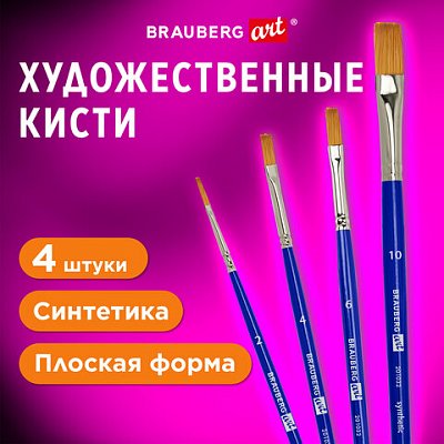 Кисти художественные набор 4 шт. синтетика (плоские № 24610)BRAUBERG ART DEBUT201032