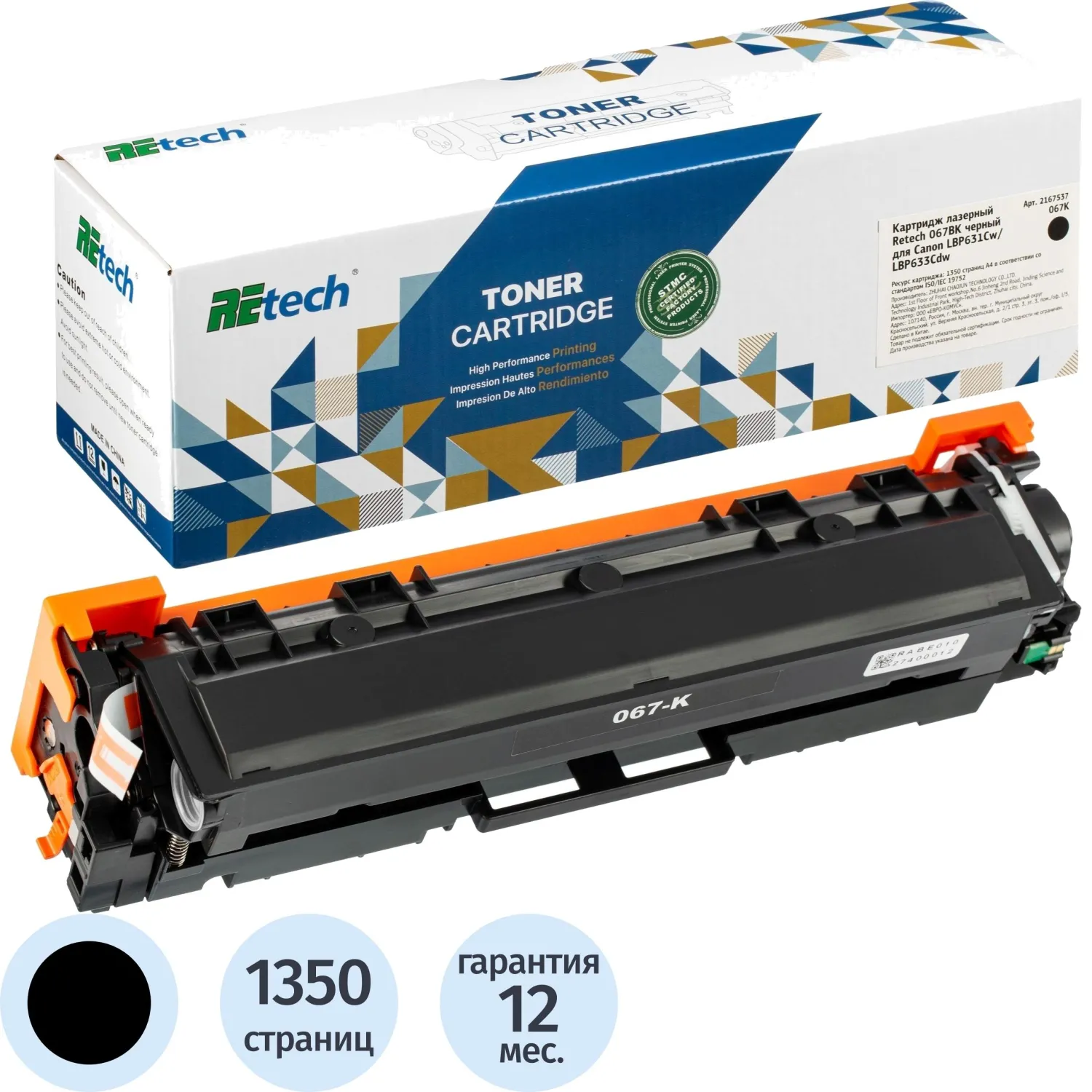 Картридж лазерный Retech 067BK для Canon чёрный совместимый
