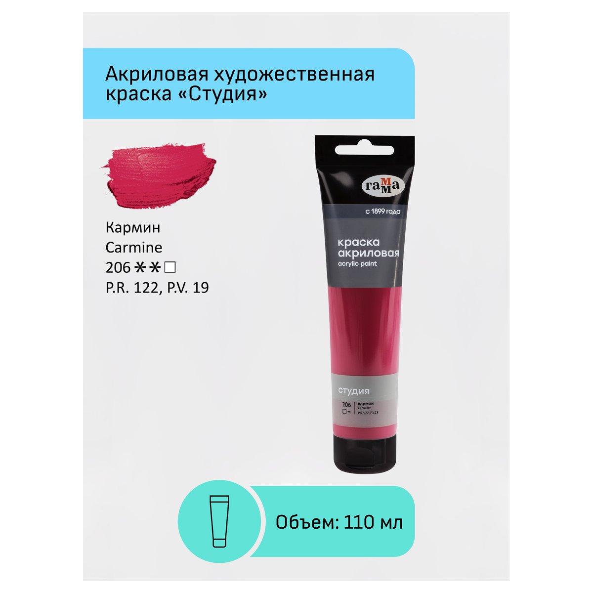 Краска акриловая художественная Гамма «Студия», 110мл, пластиковая туба, кармин