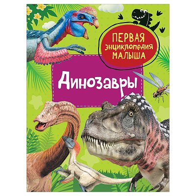 Энциклопедия Росмэн 167×220, «Первая энциклопедия малыша. Динозавры», 48стр., 3+