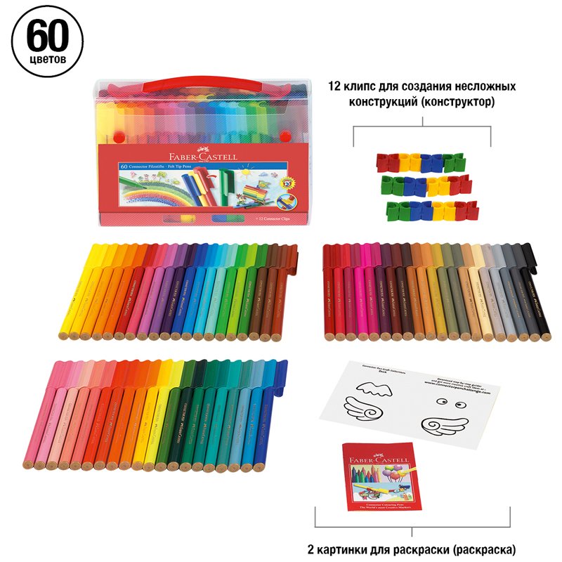 Фломастеры Faber-Castell «Connector», 60цв., смываемые, соединяемые колпачки, пластик. уп., европодв