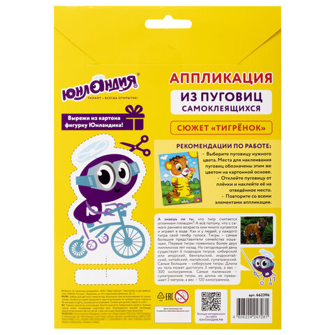 Набор для творчества «Аппликация из пуговиц», «Тигрёнок», основа 20×15 см, ЮНЛАНДИЯ