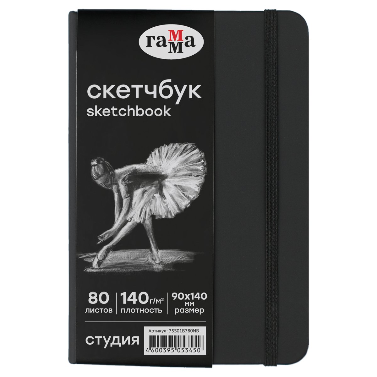 превью Скетчбук 80л., 90×140 Гамма «Студия», черный, твердая обложка, на резинке, черная, 140г/м2