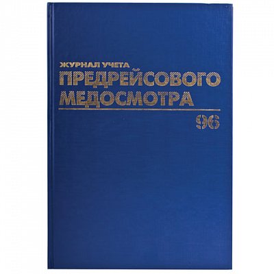 Книга BRAUBERG «Журнал предрейсового медосмотра», 96 л., А4, 200?290 мм, бумвинил, фольга