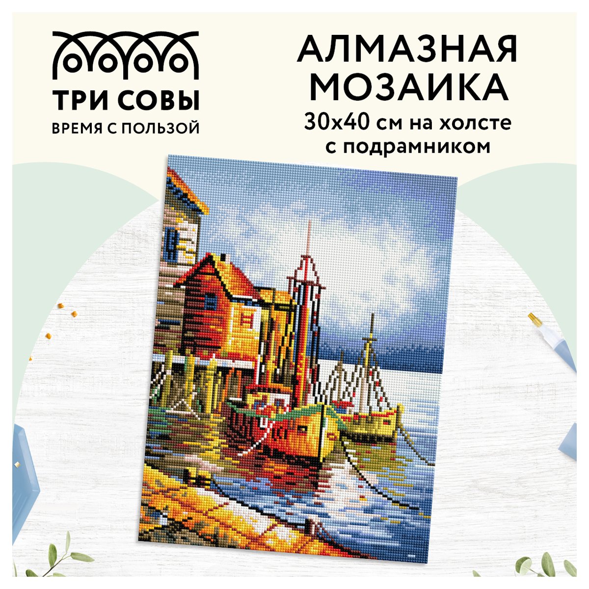 Алмазная мозаика ТРИ СОВЫ «Пристань», 30×40см, холст на деревянном подрамнике, картонная коробка с пластиковой ручкой